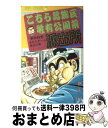 著者：秋本 治出版社：集英社サイズ：コミックISBN-10：4088520971ISBN-13：9784088520971■こちらの商品もオススメです ● 美味しんぼ 38 / 雁屋 哲, 花咲 アキラ / 小学館 [コミック] ● 美味しんぼ 13 / 雁屋 哲, 花咲 アキラ / 小学館 [コミック] ● 美味しんぼ 28 / 雁屋 哲, 花咲 アキラ / 小学館 [コミック] ● 美味しんぼ 31 / 雁屋 哲, 花咲 アキラ / 小学館 [コミック] ● 美味しんぼ 40 / 雁屋 哲, 花咲 アキラ / 小学館 [コミック] ● 美味しんぼ 39 / 雁屋 哲, 花咲 アキラ / 小学館 [コミック] ● 美味しんぼ 32 / 雁屋 哲, 花咲 アキラ / 小学館 [コミック] ● 美味しんぼ 5 / 雁屋 哲, 花咲 アキラ / 小学館 [コミック] ● 美味しんぼ 34 / 雁屋 哲, 花咲 アキラ / 小学館 [コミック] ● 美味しんぼ 18 / 雁屋 哲, 花咲 アキラ / 小学館 [コミック] ● 美味しんぼ 33 / 雁屋 哲, 花咲 アキラ / 小学館 [コミック] ● 美味しんぼ 21 / 雁屋 哲, 花咲 アキラ / 小学館 [コミック] ● 美味しんぼ 36 / 雁屋 哲, 花咲 アキラ / 小学館 [コミック] ● 美味しんぼ 35 / 花咲 アキラ, 雁屋 哲 / 小学館 [コミック] ● 美味しんぼ 29 / 雁屋 哲 / 小学館 [コミック] ■通常24時間以内に出荷可能です。※繁忙期やセール等、ご注文数が多い日につきましては　発送まで72時間かかる場合があります。あらかじめご了承ください。■宅配便(送料398円)にて出荷致します。合計3980円以上は送料無料。■ただいま、オリジナルカレンダーをプレゼントしております。■送料無料の「もったいない本舗本店」もご利用ください。メール便送料無料です。■お急ぎの方は「もったいない本舗　お急ぎ便店」をご利用ください。最短翌日配送、手数料298円から■中古品ではございますが、良好なコンディションです。決済はクレジットカード等、各種決済方法がご利用可能です。■万が一品質に不備が有った場合は、返金対応。■クリーニング済み。■商品画像に「帯」が付いているものがありますが、中古品のため、実際の商品には付いていない場合がございます。■商品状態の表記につきまして・非常に良い：　　使用されてはいますが、　　非常にきれいな状態です。　　書き込みや線引きはありません。・良い：　　比較的綺麗な状態の商品です。　　ページやカバーに欠品はありません。　　文章を読むのに支障はありません。・可：　　文章が問題なく読める状態の商品です。　　マーカーやペンで書込があることがあります。　　商品の痛みがある場合があります。