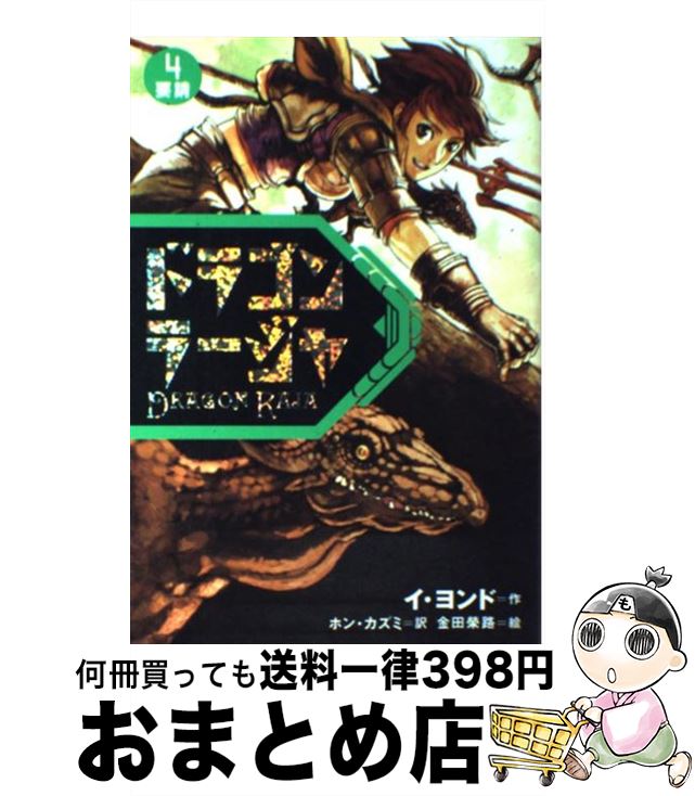 【中古】 ドラゴンラージャ 4 / イ ヨンド, 金田 榮路, ホン カズミ / 岩崎書店 [単行本]【宅配便出荷】