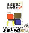 【中古】 図解原価計算がわかる本 / 荒川 龍彦 / 日本実業出版社 [単行本]【宅配便出荷】