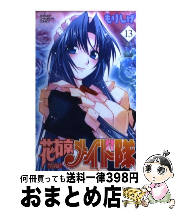 【中古】 花右京メイド隊 13 / もりしげ / 秋田書店 [コミック]【宅配便出荷】