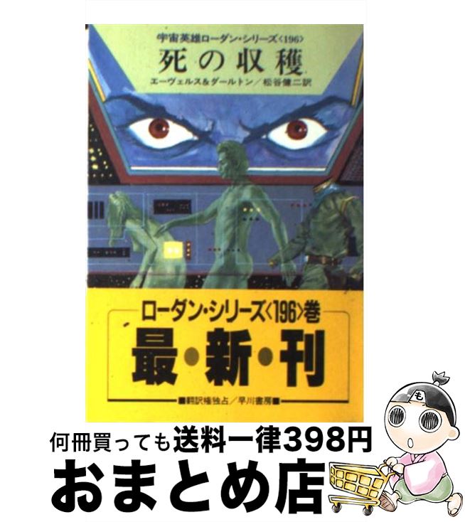 【中古】 死の収穫 / 松谷 健二, クラーク ダールトン, H.G.エーヴェルス / 早川書房 [文庫]【宅配便出..