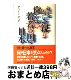 【中古】 もどかしい親と歯がゆい若者の国・日本 / クライン 孝子 / 祥伝社 [単行本]【宅配便出荷】