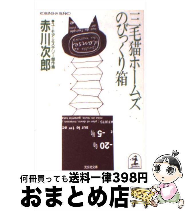 【中古】 三毛猫ホームズのびっくり箱 ユーモア・ミステリー傑作集 / 赤川 次郎 / 光文社 [文庫]【宅配便出荷】