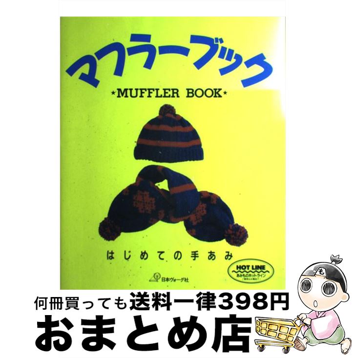 著者：日本ヴォーグ社出版社：日本ヴォーグ社サイズ：大型本ISBN-10：4529021653ISBN-13：9784529021654■通常24時間以内に出荷可能です。※繁忙期やセール等、ご注文数が多い日につきましては　発送まで72時間かかる場合があります。あらかじめご了承ください。■宅配便(送料398円)にて出荷致します。合計3980円以上は送料無料。■ただいま、オリジナルカレンダーをプレゼントしております。■送料無料の「もったいない本舗本店」もご利用ください。メール便送料無料です。■お急ぎの方は「もったいない本舗　お急ぎ便店」をご利用ください。最短翌日配送、手数料298円から■中古品ではございますが、良好なコンディションです。決済はクレジットカード等、各種決済方法がご利用可能です。■万が一品質に不備が有った場合は、返金対応。■クリーニング済み。■商品画像に「帯」が付いているものがありますが、中古品のため、実際の商品には付いていない場合がございます。■商品状態の表記につきまして・非常に良い：　　使用されてはいますが、　　非常にきれいな状態です。　　書き込みや線引きはありません。・良い：　　比較的綺麗な状態の商品です。　　ページやカバーに欠品はありません。　　文章を読むのに支障はありません。・可：　　文章が問題なく読める状態の商品です。　　マーカーやペンで書込があることがあります。　　商品の痛みがある場合があります。