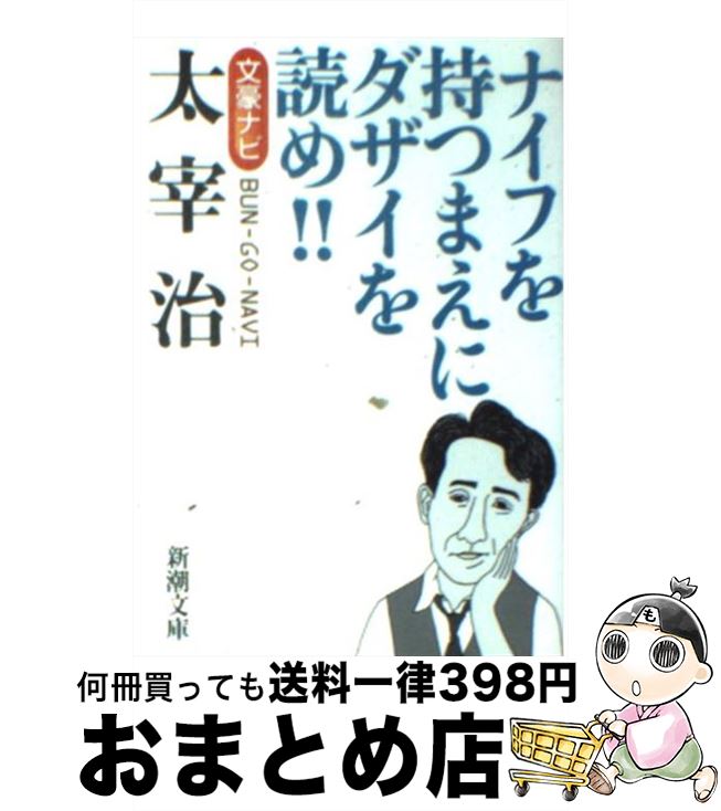 【中古】 太宰治 文豪ナビ / 新潮文庫 / 新潮社 [文庫]【宅配便出荷】