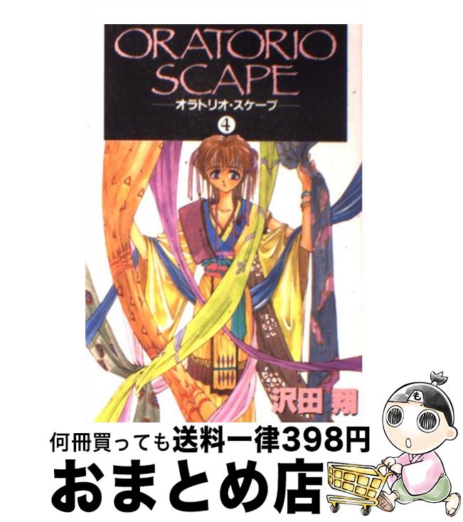 【中古】 オラトリオ・スケープ 4 / 沢田 翔 / 新書館 [コミック]【宅配便出荷】