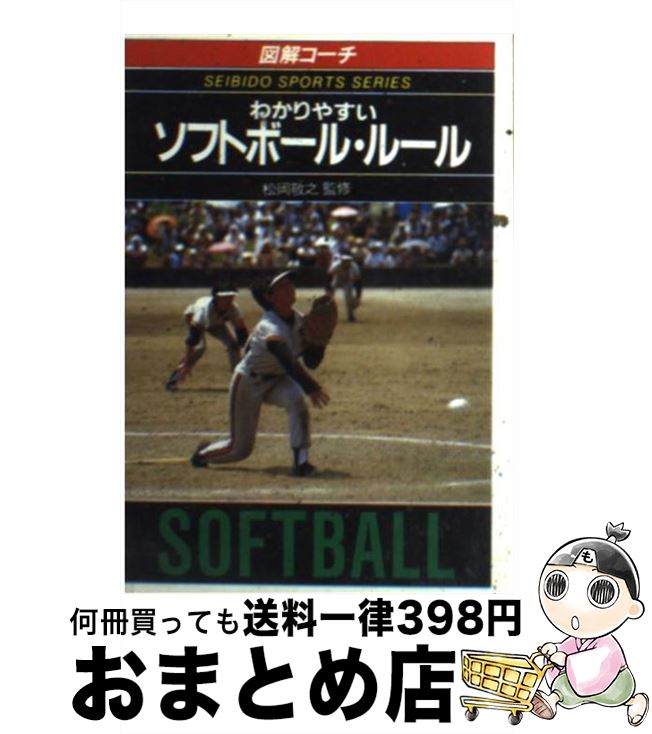 【中古】 わかりやすいソフトボー