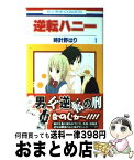 【中古】 逆転ハニー 第1巻 / 時計野 はり / 白泉社 [コミック]【宅配便出荷】