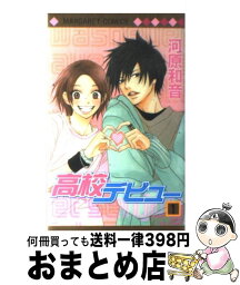 【中古】 高校デビュー 1 / 河原 和音 / 集英社 [コミック]【宅配便出荷】