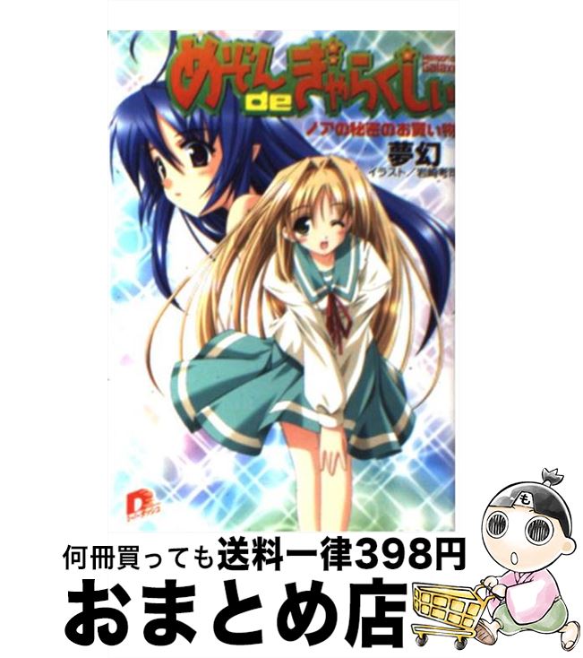 【中古】 めぞんdeぎゃらくしぃ ノアの秘密のお買い物 / 夢幻, 岩崎 考司 / 集英社 [文庫]【宅配便出荷】