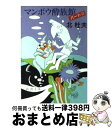 著者：北 杜夫出版社：新潮社サイズ：文庫ISBN-10：4101131473ISBN-13：9784101131474■こちらの商品もオススメです ● あくびノオト / 北 杜夫 / 新潮社 [文庫] ● どくとるマンボウ航海記 改版 / 北 杜夫 / 新潮社 [文庫] ● 天井裏の子供たち / 北 杜夫 / 新潮社 [文庫] ● さびしい王様 / 北 杜夫 / 新潮社 [文庫] ● どくとるマンボウ小辞典 / 北 杜夫 / 中央公論新社 [文庫] ● どくとるマンボウ青春記 改版 / 北 杜夫 / 中央公論新社 [文庫] ● さびしい乞食 / 北 杜夫 / 新潮社 [文庫] ● マンボウ博士と怪人マブゼ / 北 杜夫 / 新潮社 [文庫] ● 白きたおやかな峰 / 北 杜夫 / 新潮社 [文庫] ● マンボウ最後の大バクチ / 北 杜夫 / 新潮社 [文庫] ● マンボウ氏の暴言とたわごと / 北 杜夫 / 新潮社 [文庫] ● マンボウ家族航海記 / 北 杜夫 / 実業之日本社 [文庫] ● きまぐれ体験紀行 / 星 新一 / 講談社 [文庫] ● 消えさりゆく物語 / 北 杜夫 / 新潮社 [文庫] ● どくとるマンボウ途中下車 改版 / 北 杜夫 / 中央公論新社 [文庫] ■通常24時間以内に出荷可能です。※繁忙期やセール等、ご注文数が多い日につきましては　発送まで72時間かかる場合があります。あらかじめご了承ください。■宅配便(送料398円)にて出荷致します。合計3980円以上は送料無料。■ただいま、オリジナルカレンダーをプレゼントしております。■送料無料の「もったいない本舗本店」もご利用ください。メール便送料無料です。■お急ぎの方は「もったいない本舗　お急ぎ便店」をご利用ください。最短翌日配送、手数料298円から■中古品ではございますが、良好なコンディションです。決済はクレジットカード等、各種決済方法がご利用可能です。■万が一品質に不備が有った場合は、返金対応。■クリーニング済み。■商品画像に「帯」が付いているものがありますが、中古品のため、実際の商品には付いていない場合がございます。■商品状態の表記につきまして・非常に良い：　　使用されてはいますが、　　非常にきれいな状態です。　　書き込みや線引きはありません。・良い：　　比較的綺麗な状態の商品です。　　ページやカバーに欠品はありません。　　文章を読むのに支障はありません。・可：　　文章が問題なく読める状態の商品です。　　マーカーやペンで書込があることがあります。　　商品の痛みがある場合があります。