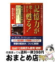 【中古】 記憶力が驚くほど甦る！ 今からでも遅くない！ / 板倉 弘重 / 赤坂出版 [単行本]【宅配便出荷】