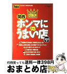 【中古】 関西ホンマにうまい店365軒 カンイチ・グルメ・ベストセレクション / KANSAI1週間 / 講談社 [ムック]【宅配便出荷】