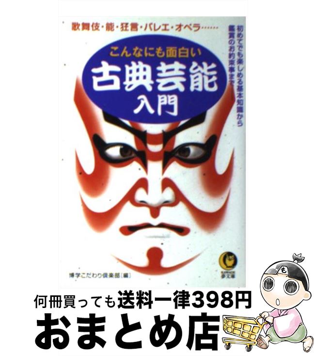 楽天もったいない本舗　おまとめ店【中古】 こんなにも面白い古典芸能入門 歌舞伎・能・狂言・バレエ・オペラ… / 博学こだわり倶楽部 / 河出書房新社 [文庫]【宅配便出荷】