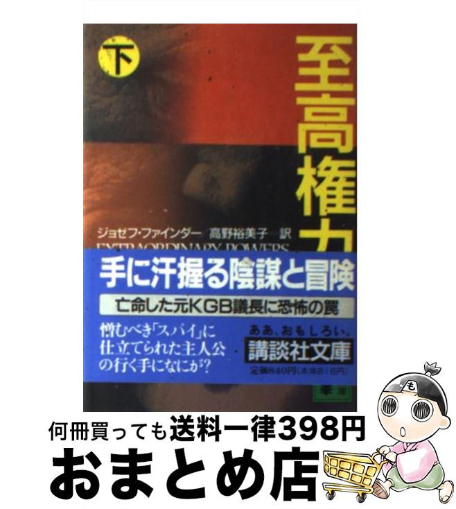 äʤޡޤȤŹ㤨֡š ⸢  / 祼 ե, Joseph Finder,  ͵ / ̼ [ʸ]ؽв١ۡפβǤʤ245ߤˤʤޤ