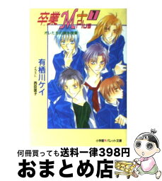 【中古】 卒業M＋ 1 / 有栖川 ケイ, 西臣 匡子 / 小学館 [文庫]【宅配便出荷】