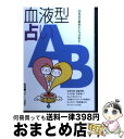 【中古】 血液型占ないAB / 永岡書店 / 永岡書店 [ペーパーバック]【宅配便出荷】