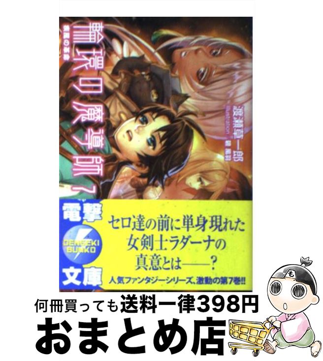 【中古】 輪環の魔導師 7 / 渡瀬 草一郎, 碧 風羽 / アスキー・メディアワークス [文庫]【宅配便出荷】