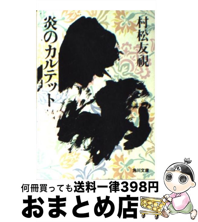 【中古】 炎のカルテット / 村松 友視 / KADOKAWA [文庫]【宅配便出荷】