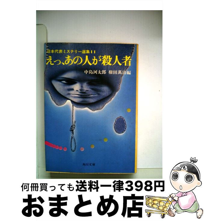 【中古】 日本代表ミステリー選集 えっあの人が殺人者 11 / 中島 河太郎, 権田 万治 / KADOKAWA [文庫]【宅配便出荷】