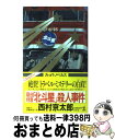  寝台特急「北斗星」（ロイヤル・トレイン）殺人事件 長編推理小説 / 西村 京太郎 / 光文社 