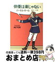  俳優は楽じゃない / パーネル ホール, 田中 一江, Parnell Hall / 早川書房 