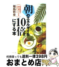 【中古】 朝のエネルギーを10倍にする本 起床時間が待ち遠しくなる101のヒント / 福島 哲史 / PHP研究所 [文庫]【宅配便出荷】