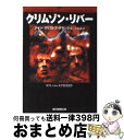 【中古】 クリムゾン・リバー / ジャン‐クリストフ グランジェ, Jean‐Christophe Grang´e, 平岡 敦 / 東京創元社 [文庫]【宅配便出荷】