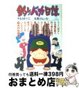 【中古】 釣りバカ日誌 17 / やまさ