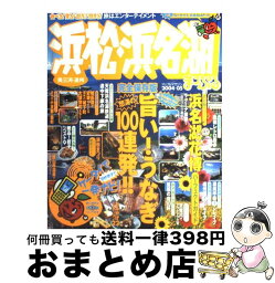 【中古】 浜松・浜名湖 奥三河・遠州 2004ー05 / 昭文社 / 昭文社 [ムック]【宅配便出荷】