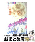 【中古】 ガラスの鼓動 1 / 上田 美和 / 講談社 [コミック]【宅配便出荷】