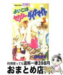 【中古】 よいこはセクシーダイナマイト 3 / 森尾 理奈 / 講談社 [コミック]【宅配便出荷】