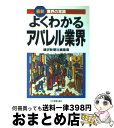  よくわかるアパレル業界 最新版 / 繊研新聞社編集局 / 日本実業出版社 