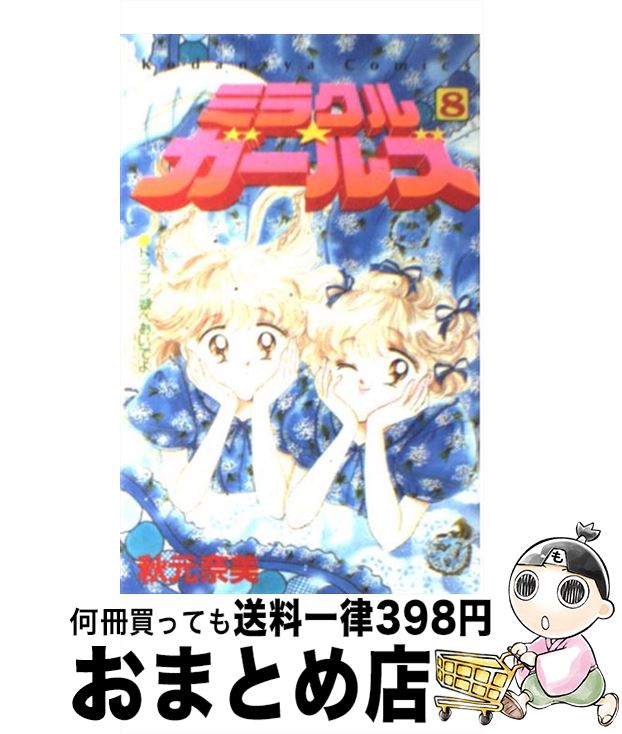  ミラクル★ガールズ 8 / 秋元 奈美 / 講談社 