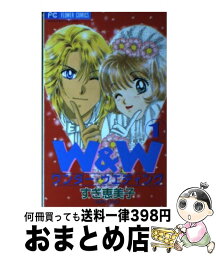 【中古】 W＆W 1 / すぎ 恵美子 / 小学館 [コミック]【宅配便出荷】