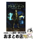 【中古】 アトランティス失われた帝国 / ラーラー バーゲン, 橘高 弓枝 / 偕成社 [単行本]【宅配便出荷】