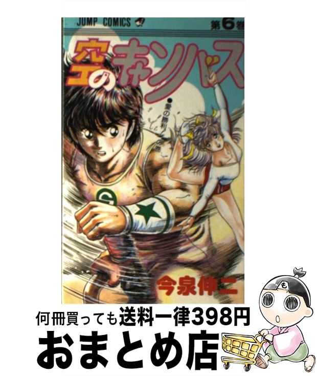 【中古】 空のキャンバス 6 / 今泉 伸二 / 集英社 [新書]【宅配便出荷】