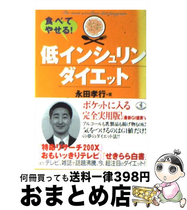 【中古】 食べてやせる！低インシ