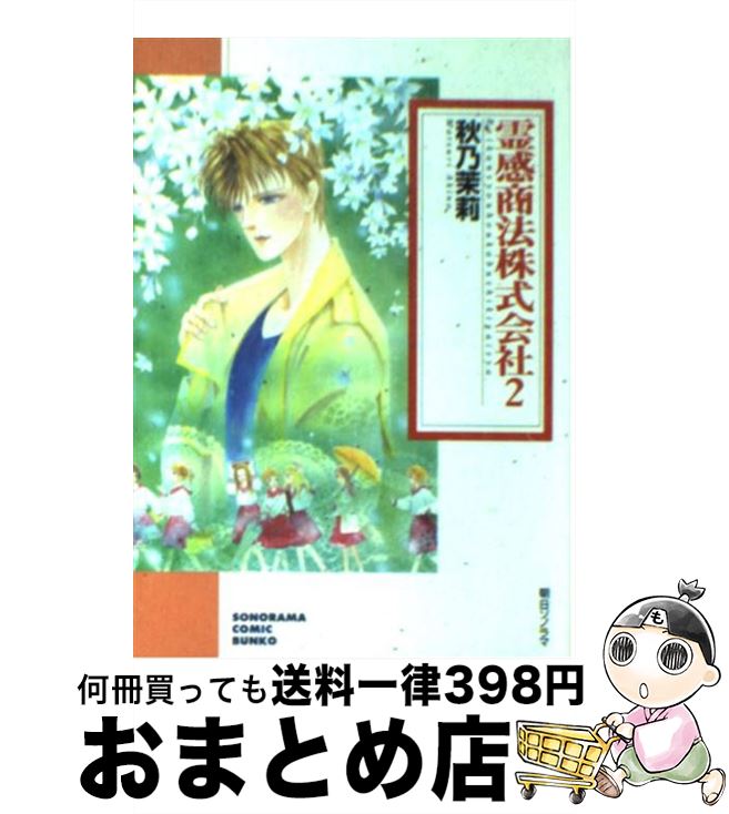 【中古】 霊感商法株式会社 2 / 秋乃 茉莉 / 朝日ソノラマ [文庫]【宅配便出荷】