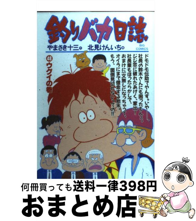 【中古】 釣りバカ日誌 48 / やまさ