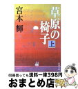 著者：宮本 輝出版社：新潮社サイズ：文庫ISBN-10：4101307156ISBN-13：9784101307152■こちらの商品もオススメです ● オレたちバブル入行組 / 池井戸 潤 / 文藝春秋 [文庫] ● オレたち花のバブル組 / 池井戸 潤 / 文藝春秋 [文庫] ● 錦繍 改版 / 宮本 輝 / 新潮社 [文庫] ● ドナウの旅人 下巻 改版 / 宮本 輝 / 新潮社 [文庫] ● 閉鎖病棟 / 帚木 蓬生 / 新潮社 [文庫] ● ドナウの旅人 上巻 改版 / 宮本 輝 / 新潮社 [文庫] ● みぞれ / 重松 清 / KADOKAWA/角川書店 [文庫] ● 燃えつきるまで / 唯川 恵 / 幻冬舎 [文庫] ● 約束の冬 上 / 宮本 輝 / 文藝春秋 [文庫] ● 約束の冬 下 / 宮本 輝 / 文藝春秋 [文庫] ● 愉楽の園 / 宮本 輝 / 文藝春秋 [文庫] ● 異国の窓から / 宮本 輝 / KADOKAWA [文庫] ● 五千回の生死 改版 / 宮本 輝 / 新潮社 [文庫] ● 夢見通りの人々 / 宮本 輝 / 新潮社 [文庫] ● 朝の歓び 上 / 宮本 輝 / 講談社 [文庫] ■通常24時間以内に出荷可能です。※繁忙期やセール等、ご注文数が多い日につきましては　発送まで72時間かかる場合があります。あらかじめご了承ください。■宅配便(送料398円)にて出荷致します。合計3980円以上は送料無料。■ただいま、オリジナルカレンダーをプレゼントしております。■送料無料の「もったいない本舗本店」もご利用ください。メール便送料無料です。■お急ぎの方は「もったいない本舗　お急ぎ便店」をご利用ください。最短翌日配送、手数料298円から■中古品ではございますが、良好なコンディションです。決済はクレジットカード等、各種決済方法がご利用可能です。■万が一品質に不備が有った場合は、返金対応。■クリーニング済み。■商品画像に「帯」が付いているものがありますが、中古品のため、実際の商品には付いていない場合がございます。■商品状態の表記につきまして・非常に良い：　　使用されてはいますが、　　非常にきれいな状態です。　　書き込みや線引きはありません。・良い：　　比較的綺麗な状態の商品です。　　ページやカバーに欠品はありません。　　文章を読むのに支障はありません。・可：　　文章が問題なく読める状態の商品です。　　マーカーやペンで書込があることがあります。　　商品の痛みがある場合があります。