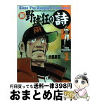 【中古】 新・野球狂の詩 1 / 水島 新司 / 講談社 [コミック]【宅配便出荷】