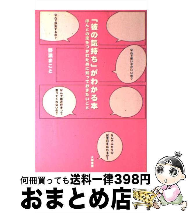 【中古】 「彼の気持ち」がわかる本 ほんとの恋をつかむために知っておきたいこと / 野浪 まこと / 大和書房 [単行本]【宅配便出荷】