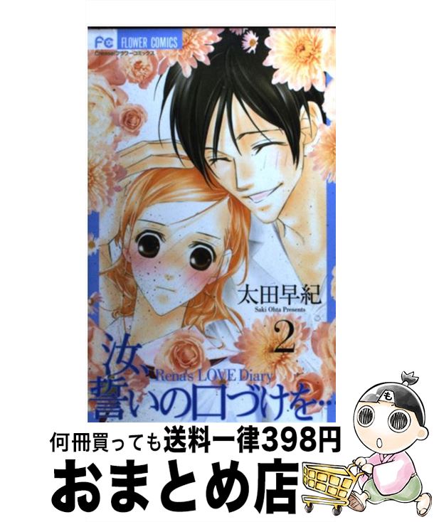 【中古】 汝、誓いの口づけを… 2 / 太田 早紀 / 小学館 [コミック]【宅配便出荷】