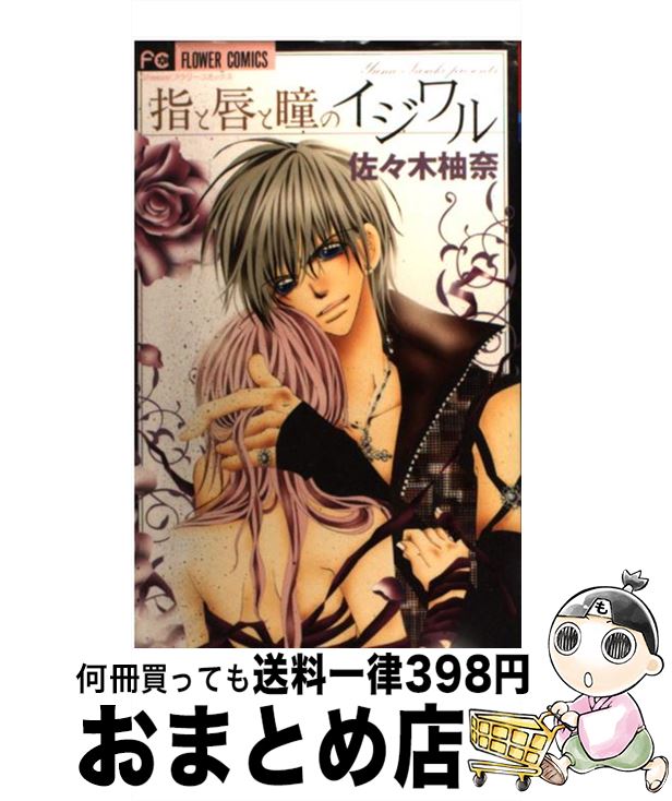 【中古】 指と唇と瞳のイジワル / 佐々木 柚奈 / 小学館 [コミック]【宅配便出荷】