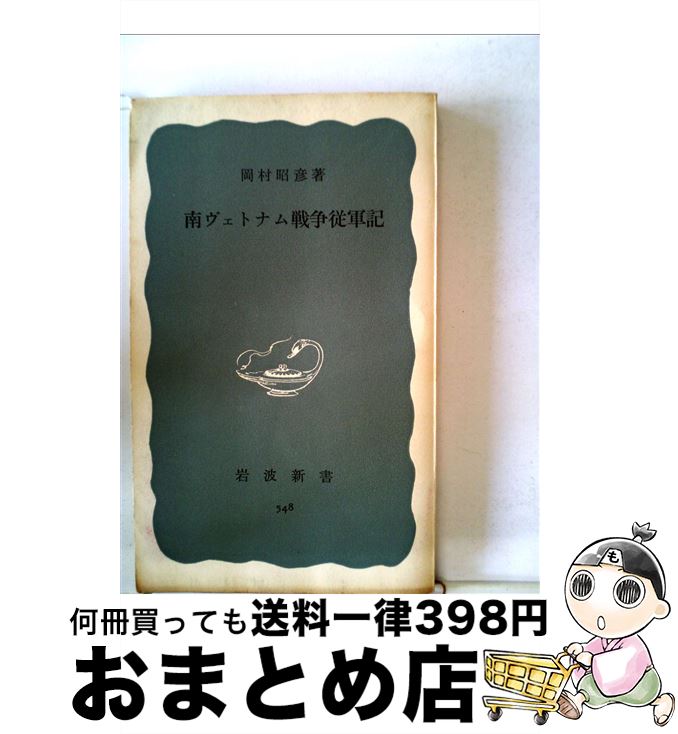 【中古】 南ヴェトナム戦争従軍記 / 岡村 昭彦 / 岩波書店 [新書]【宅配便出荷】