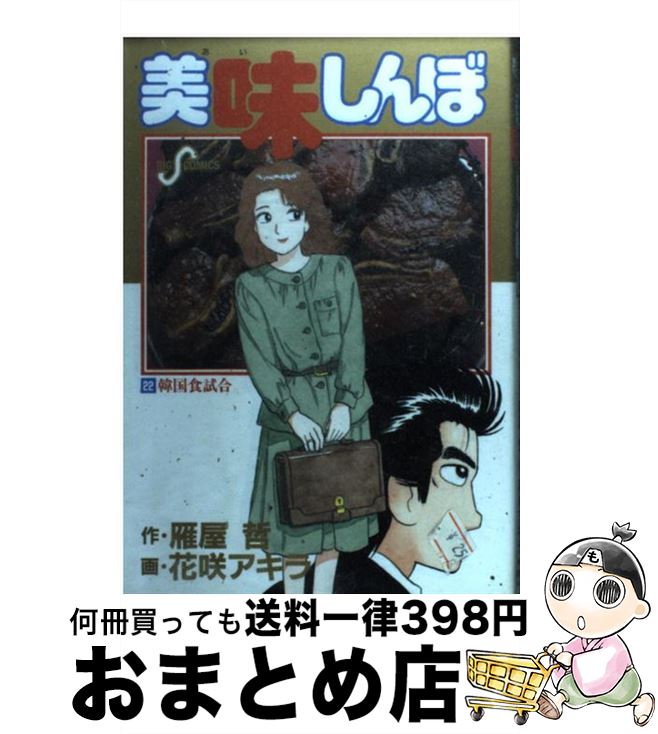 【中古】 美味しんぼ 22 / 雁屋 哲, 