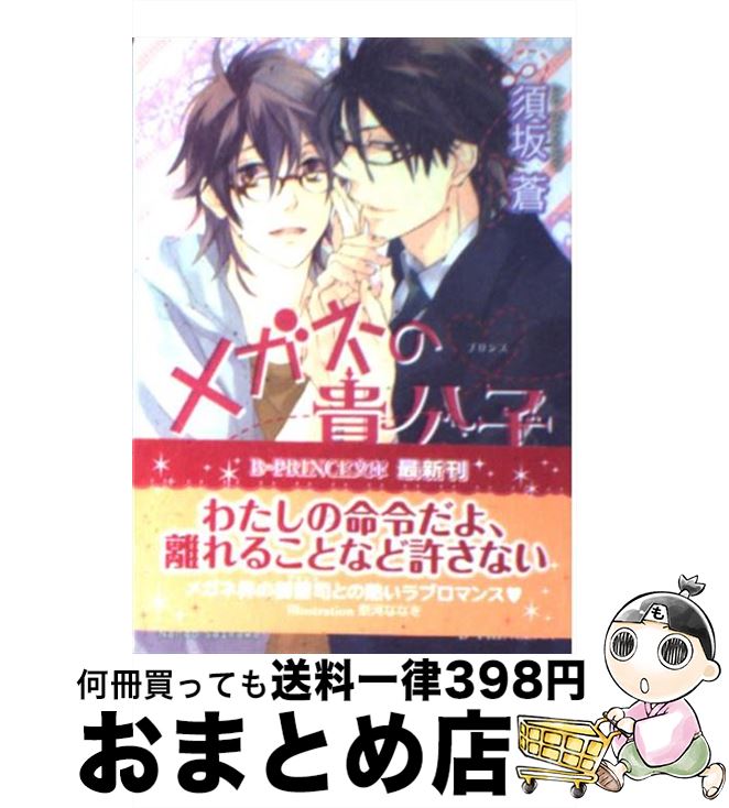 【中古】 メガネの貴公子 / 須坂 蒼, 祭河 ななを / アスキー・メディアワークス [文庫]【宅配便出荷】