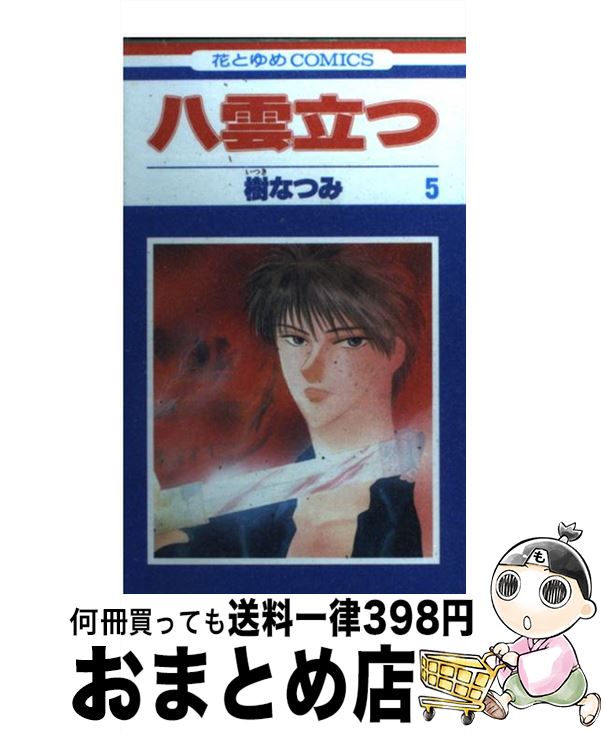 【中古】 八雲立つ 第5巻 / 樹 なつみ / 白泉社 [コミック]【宅配便出荷】