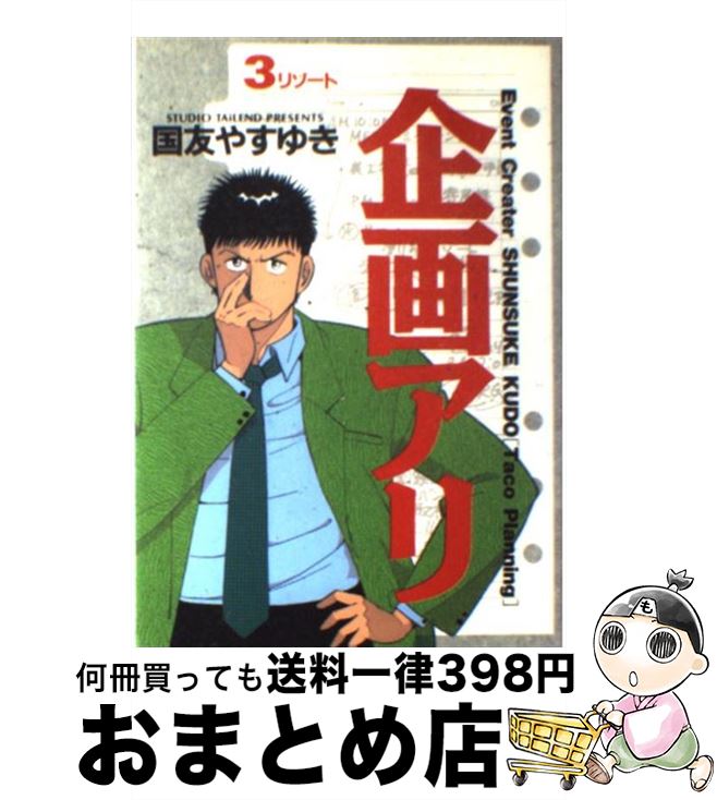 【中古】 企画アリ 3 / 国友 やすゆ